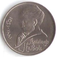 1 рубль 1991 г. 550 лет рождения Навои  _состояние AU