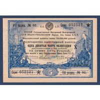 СССР, облигация 5 рублей 1929 г, 3-ий Государственный внутренний выигрышный заем Индустриализации Народного хозяйства, XF