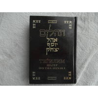 Тегилим. `Шатер Йосефа-Ицхака`. С новым русским переводом и кратким комментарием. Пер. и сост. р. Дов-Бер Хаскелевич. Под общ. ред. проф. Г. Брановера. Иерусалим Шамир 1999г.