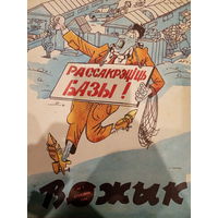 Журнал Вожык 2 выпуск 1991 год