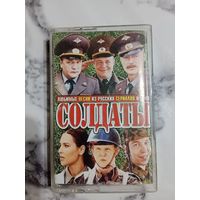 Аудио кассета Солдаты