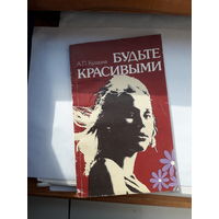 Кушина Будьте красивы