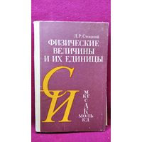 Л.Р. Стоцкий. Физические величины и их единицы