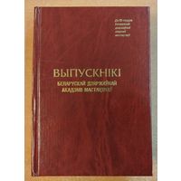 Выпускнiкi Беларускай Дзяржаунай Акадэмii Мастацтвау. Новая.