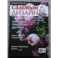 Журнал Садовый дизайн. Приложение к журналу Хозяин. номера 4,6 2017 номер 1 2018 номера 3,4,6 2023