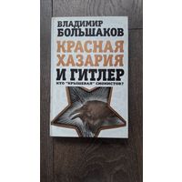 Красная Хазария и Гитлер. Кто крышевал сионистов? - Владимир Большаков