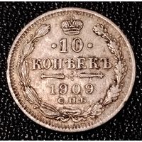 10 копеек 1909 г.