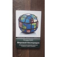 Мировой беспорядок. Американская внешняя политика и кризис старого порядка