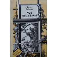 Леанід Дайнека "Меч князя Вячкі" мастак У. Лукашык
