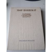 Збор помнікаў гісторыі і культуры Беларусі. Гомельская вобласць. /86