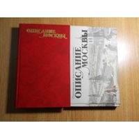 Рубан В.Г. Описание императорского столичного города Москвы в 2 томах.