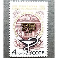 Марка СССР 1978 год 75 лет Моковскому онкологическому институту