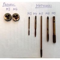 Набор Плашки М3,М4, Метчики М3,М4,М5,М6,М8 Времен СССР, одним лотом.
