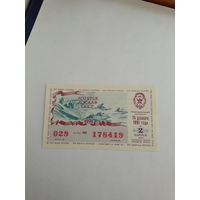 Лотерейный билет ДОСААФ 1991-2