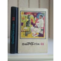 Сборник "Фантастика-71".
