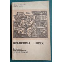 Л. Лойка і інш. Крыжовы шлях:  дапаможнік для вывучаючых гісторыю Беларусі. (Гістарычныя сшыткі ; сш. 1).
