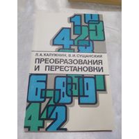 Преобразования и перестановки