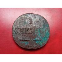 1 копейка 1832 го ЕМ  ФХ , копия из меди
