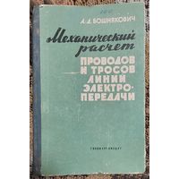 Механический расчет проводов и тросов линий электропередачи,   Бошнякович А.Д.,М.-Л., Госэнергоиздат, 1962, 254 стр. с рис.  В книге рассматриваются способы механического расчета проводов и проектно
