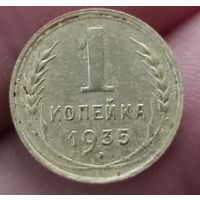 1 копейка 1935 года старый тип