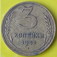 3 копейки 1941г.