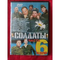 DVD Солдаты 6