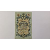 5 рублей 1909 Шипов Барышев серия КП