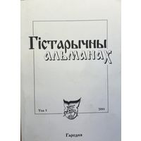 Гістарычны Альманах том 5 2001 Гародня Гiстарычны