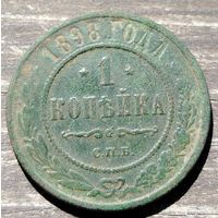 1 копейка 1898г. СПБ