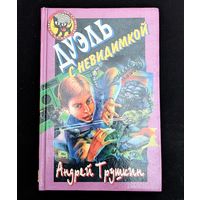 Дуэль с неведимкой Детский детектив | Андрей Трушкин