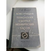 Книга С. М. Тагиров - Конструкция и технология сборки механических часрв