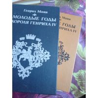 Манн, Молодые годы короля Генриха IV. Зрелые годы короля Генриха IV (комплект из 2 книг), рбрест