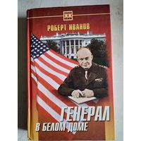 Генерал в белом доме