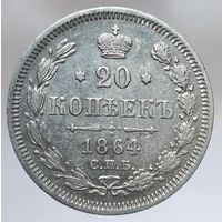 20 копеек 1864 НФ не частая состояние aUNC. Более 40 лотов с рубля.