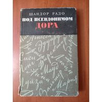 Шандор Радо. ПОД ПСЕВДОНИМОМ ДОРА. Воспоминания советского разведчика.