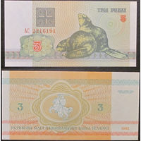 3 рубля 1992 серия АС UNC