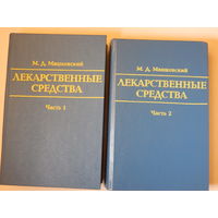 ЛЕКАРСТВЕННЫЕ СРЕДСТВА Часть 1, часть 2, в двух томах, 1992