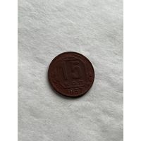 15 копеек 1937