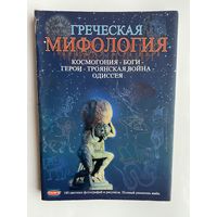 Сули София. Греческая мифология. Космогония-Боги-Герои-Троянская война-Одиссея. /Издано в Греции: Афины, "Михаил Тубис"  1995г.