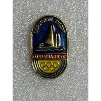 Олимпийские игры Москва-80. Парусный спорт