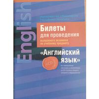 Билеты для проведения экз. по уч. предм. "Англ.яз" с диском