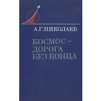 Николаев. Космос - дорога без конца