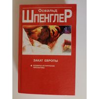 Шпенглер Освальд. Закат Европы   Том 2. Всемирно-исторические перспективы.