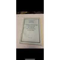 1985г. Прижизненные издания Валерия Брюсова