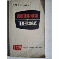 Неисправности в телевизорах