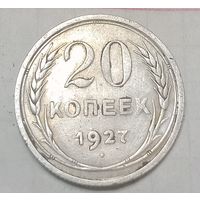 20 копеек СССР 1927 года