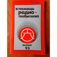 Книги. В Помощь радиолюбителю.  ВЫПУСК--93.