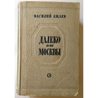 Василий Ажаев Далеко от Москвы (Сталинская премия за 1948 год) 1948