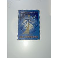 Распродажа коллекции с рубля ! Марки СССР  . Космос .