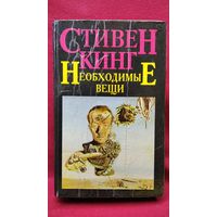 Стивен Кинг Необходимые вещи